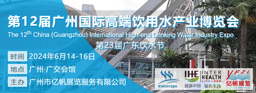IWE 第12届广州国际高端饮用水产业博览会