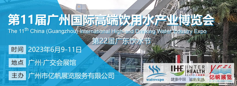 第11届广州国际高端饮用水博览会
