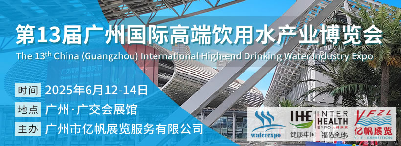 IWE 第13届广州国际高端饮用水产业博览会