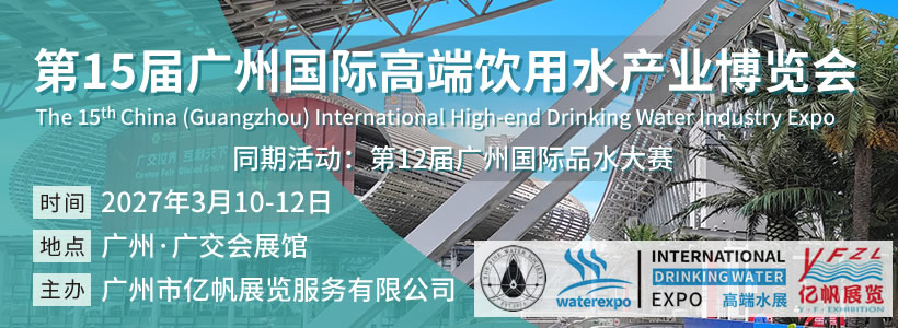 IWE 第15届广州国际高端饮用水产业博览会