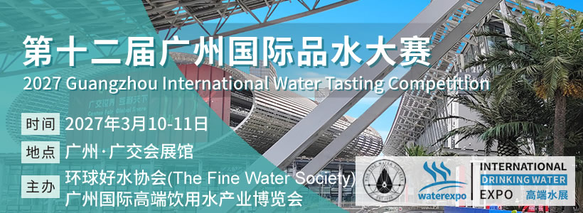 第十二届广州国际品水大赛
