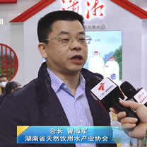 IWE 高端水展览会 湖南省天然饮用水产业协会会长 曾海军