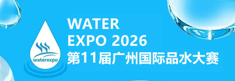 国际品水大赛